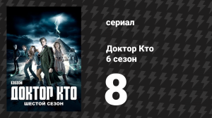 Доктор Кто 6 сезон 8 серия «Давай убьём Гитлера» (сериал, 2011)