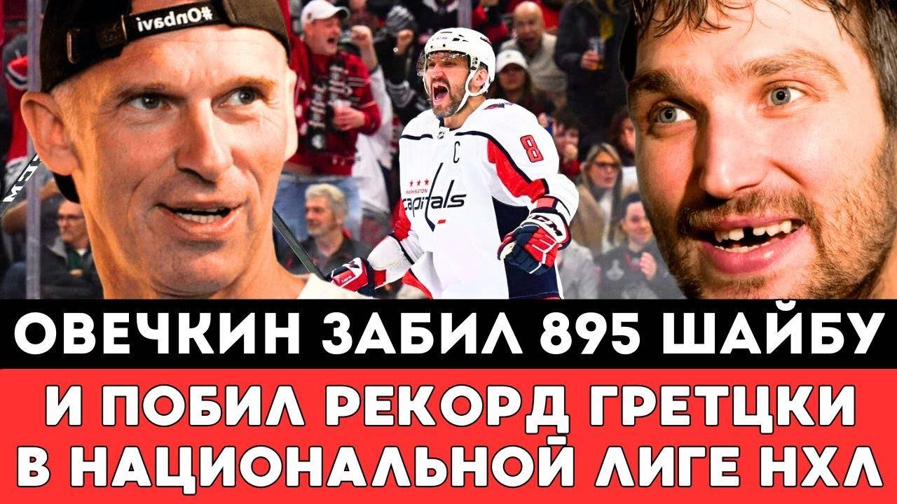 Овечкин ЗАБИЛ 895 Шайбу и ПОБИЛ Рекорд Гретцки в матче Нью-Йорк Айлендерс Вашингтон - Кэпиталз вНХЛ
