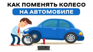 Замена колеса на автомобиле: просто и быстро