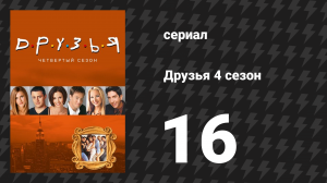 Друзья 4 сезон 16 серия «Эпизод с ложной вечеринкой» (сериал, 1997)