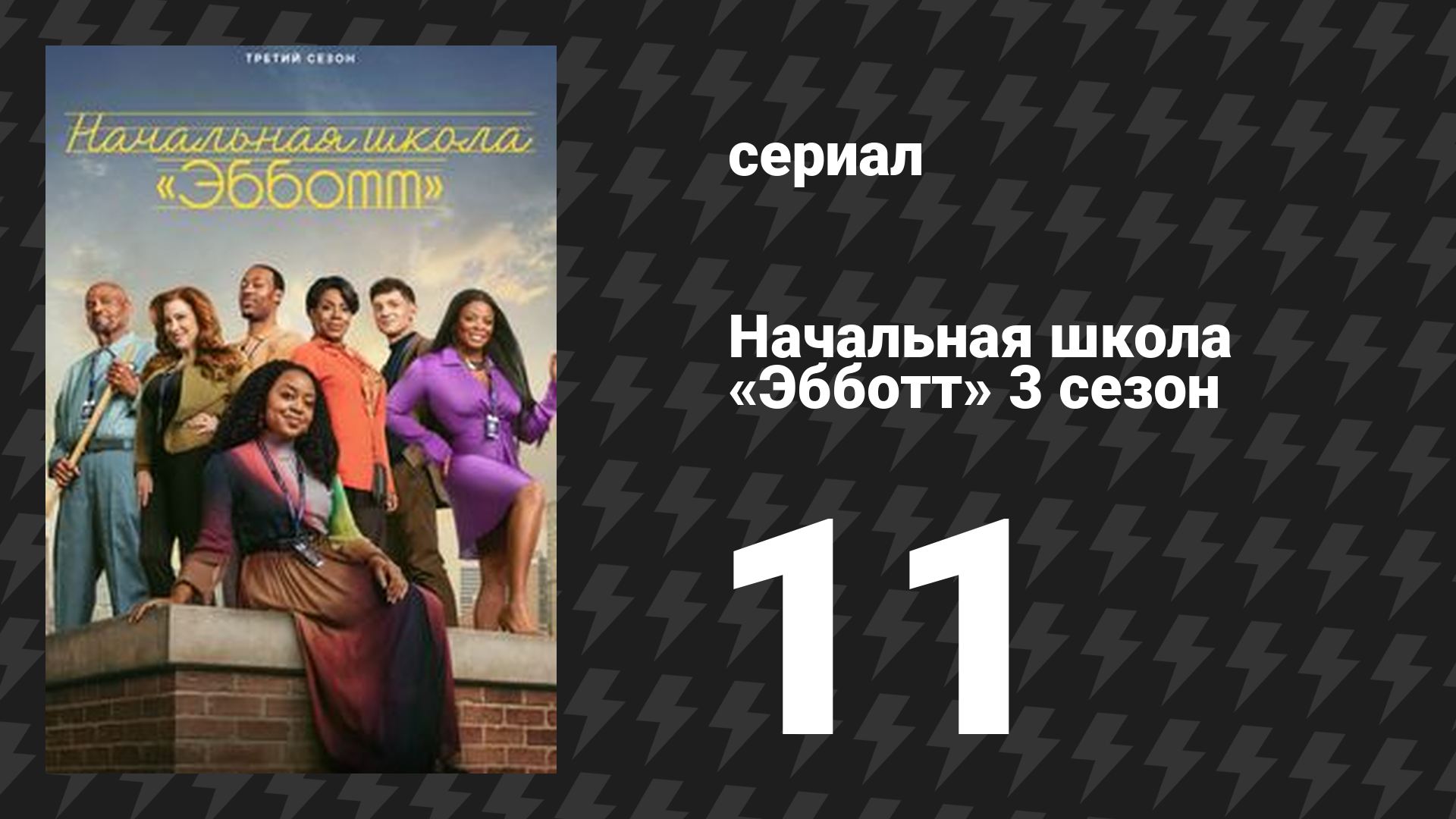 Начальная школа «Эбботт» 3 сезон 11 серия «Двойное свидание» (сериал, 2024)