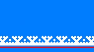 Гимн Ямало-Ненецкого автономного округа