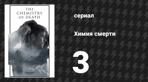 Химия смерти 3 серия «Куда ветер уносит тебя» (сериал, 2023)