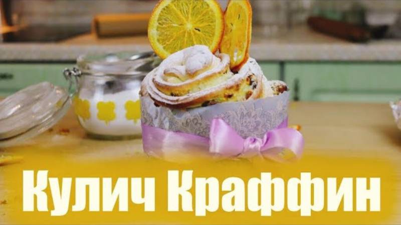 Пасхальный Кулич Краффин. Рецепт на два кулича.