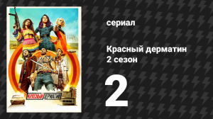 Красный дерматин 2 сезон 2 серия «Таланты негодяев» (сериал, 2021)