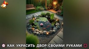 Как украсить двор дома фото идеи (317) 🏡 для дачи и сада своими руками 🌷🪻🌺💮