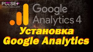 Установка Google Analytics на сайт