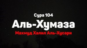 Сура 104 Аль-Хумаза - Махмуд Халил Аль-Хусари