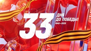 33 дня до Победы. Сводка за 6 апреля 1945 года