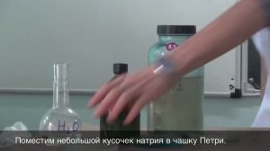 Бурное взаимодействие натрия с водой