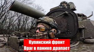 Купянский фронт, «мечутся, как крысы». Враг в панике драпает. Юрий Подоляка. Война на Украине