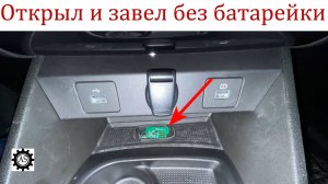 Открыл Лада Веста НГ и Завел двигатель без батарейки в Брелке!