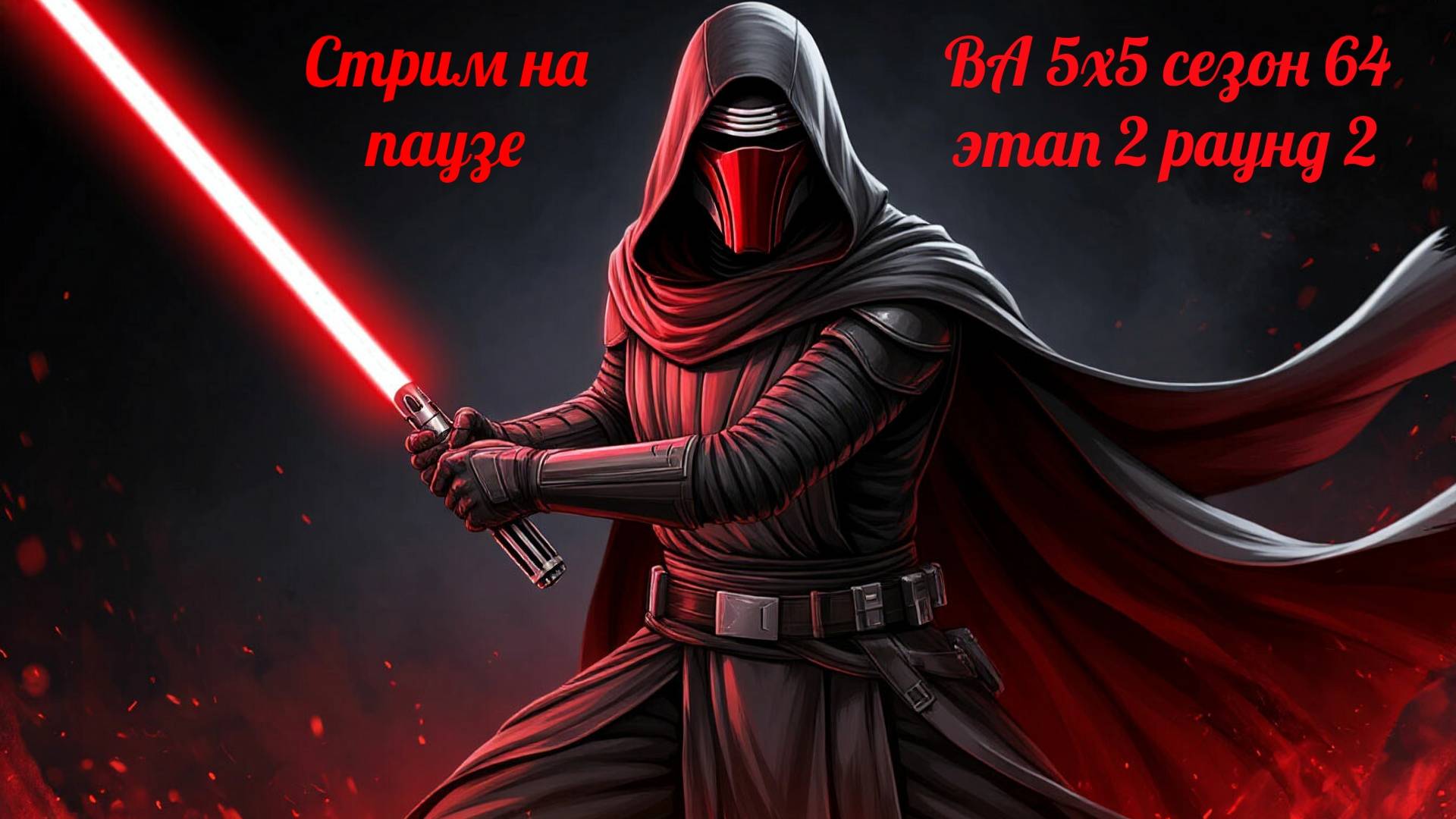 SWGOH  ВА 5х5 сезон 64 этап 2 раунд 2 (05.04.25)