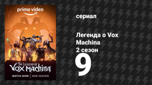 Легенда о Vox Machina 2 сезон 9 серия «Испытание гордыней» (мультсериал, 2022)