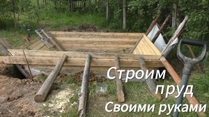 Строим пруд, начало