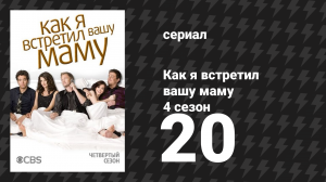 Как я встретил вашу маму 4 сезон 20 серия «Мосбиус Дизайнс» (сериал, 2005)