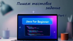Пишем тестовое задание от реального работодателя для новичков! Часть 1 (начало).Встреча от 06.04.25