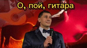 О, пой гитара, песню пой