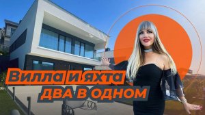 Вилла и яхта в Сочи . Два в одном .