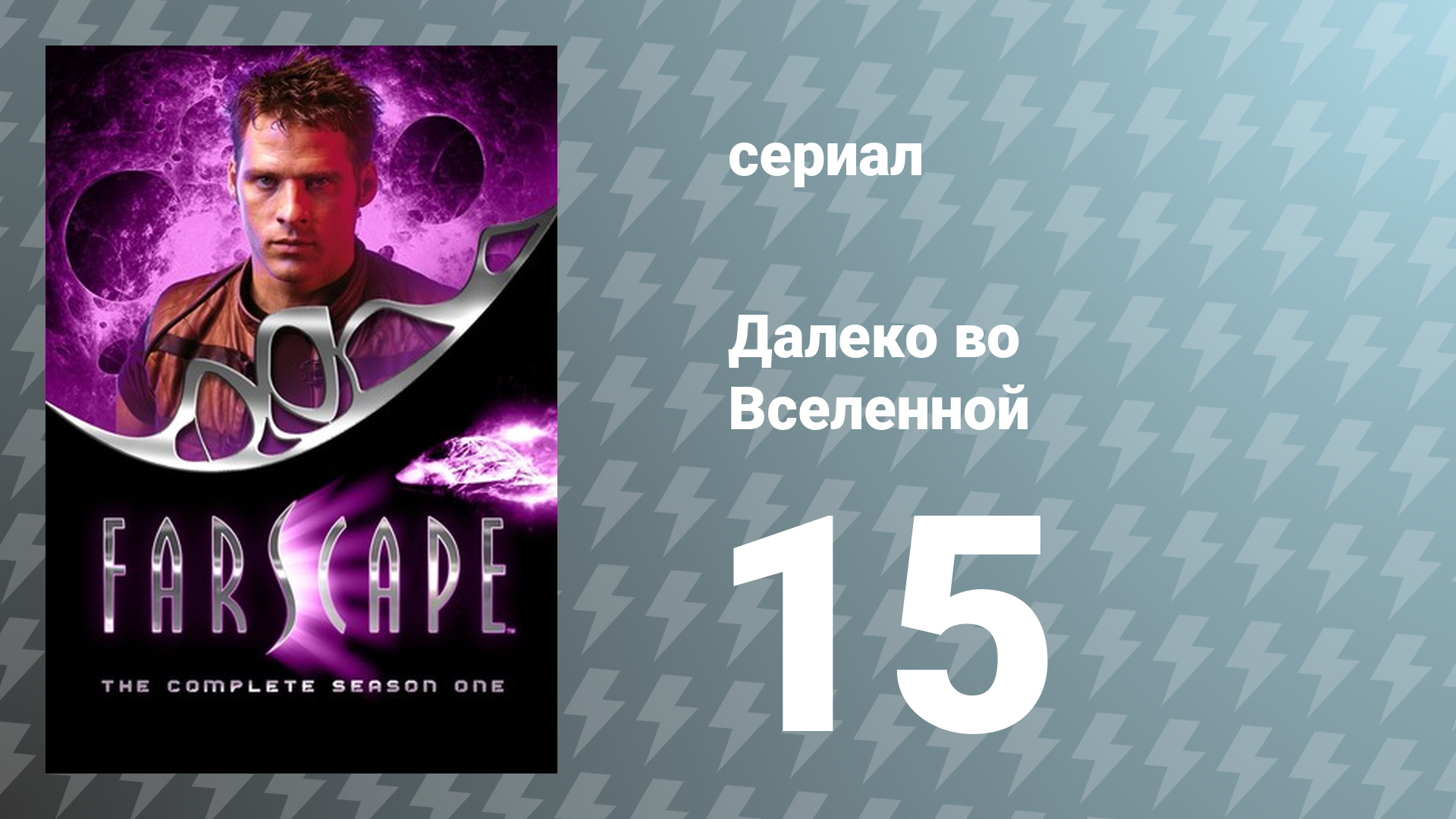 Далеко во Вселенной 1 сезон 15 серия «Дурка возвращается» (сериал, 1999)
