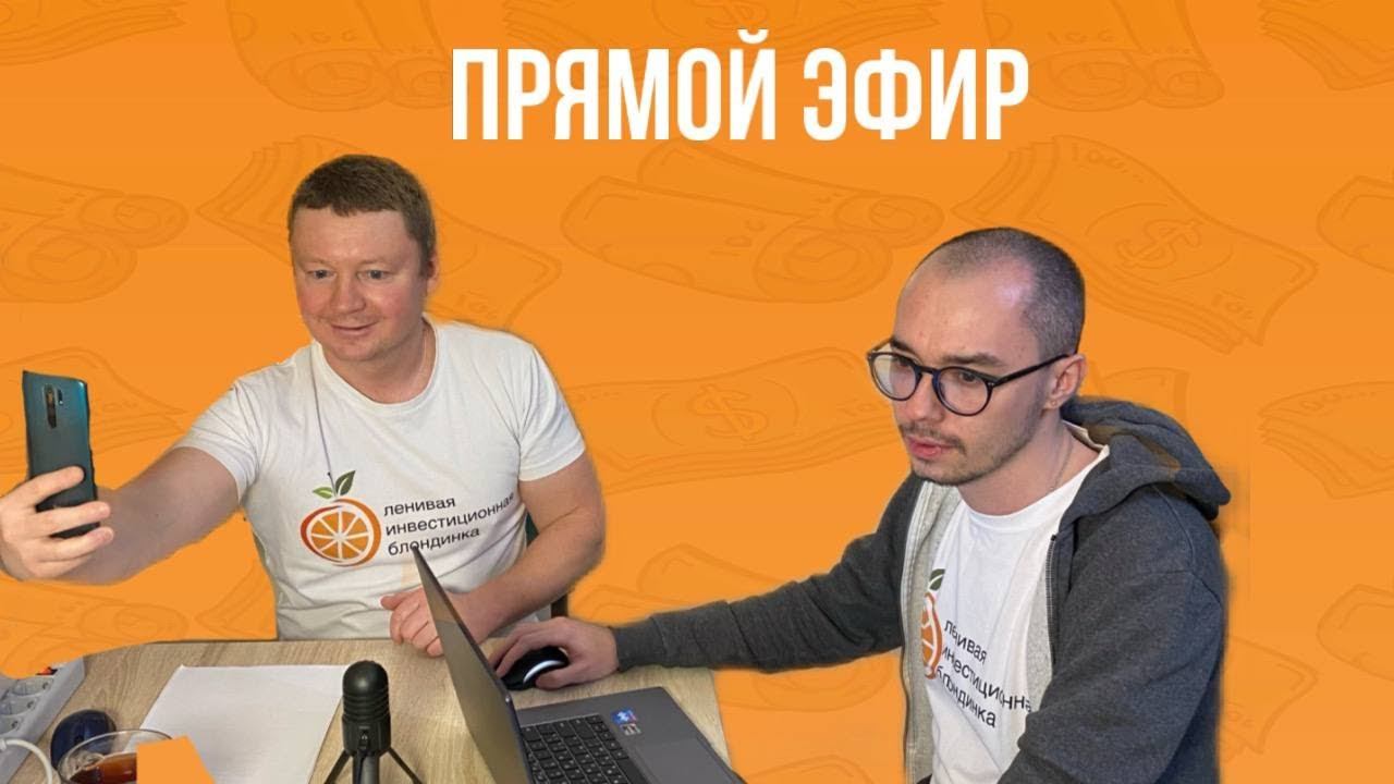 Прямой эфир от Академии НЕсложного процента. Александр Бабинцев/Практикующий инвестор/Стратегия ЛИБ смотреть онлайн