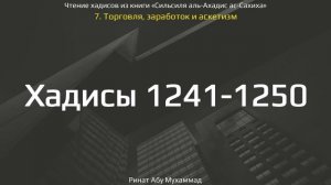 122. Сборник хадисов пророка Мухаммада ﷺ «Cильсиля аль-Ахадис ас-Сахиха» || Ринат Абу Мухаммад