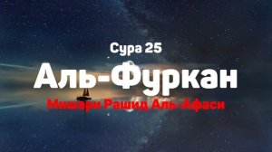 Сура 25 Аль-Фуркан - Мишари Рашид Аль-Афаси