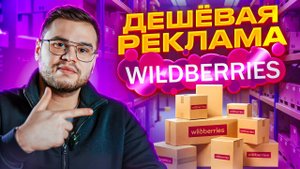 Самая дешевая реклама на Wildberries! РЕКОМЕНДАТЕЛЬНЫЕ ПОЛКИ - ПОЛНЫЙ ГАЙД