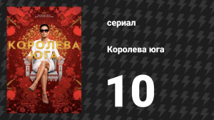 Королева юга 1 сезон 10 серия «Это наша вещь» (сериал, 2016)