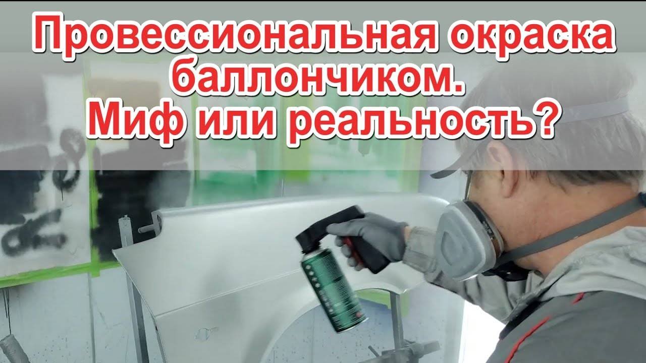 Профессиональная окраска баллончиком. Миф или реальность?