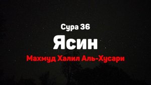 Сура 36 Ясин - Махмуд Халил Аль-Хусари
