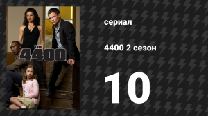 4400 2 сезон 10 серия «Затаившийся» (сериал, 2004)