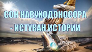 Сон Навуходоносора