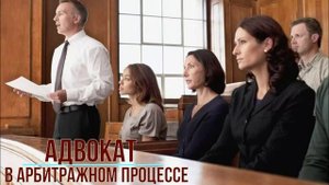 Адвокат в арбитражном процессе