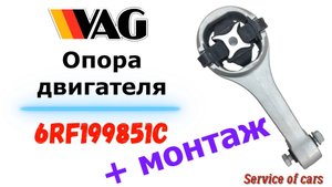 Опора двигателя 6RF199851C