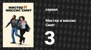 Мистер и миссис Смит 1 сезон 3 серия «Первый отпуск» (сериал, 2024)