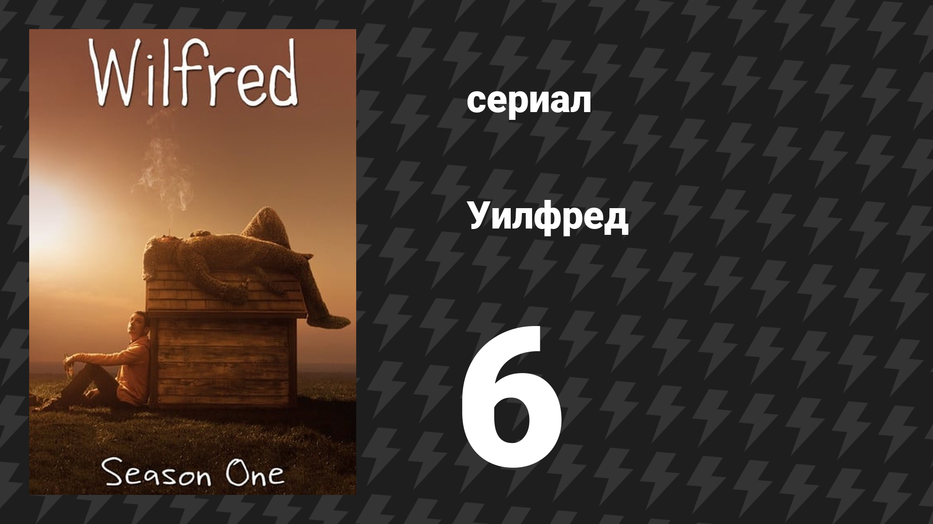 Уилфред 1 сезон 6 серия «Совесть» (сериал, 2011)