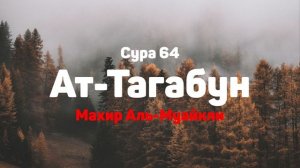 Сура 64 Ат-Тагабун - Махир Аль-Муайкли