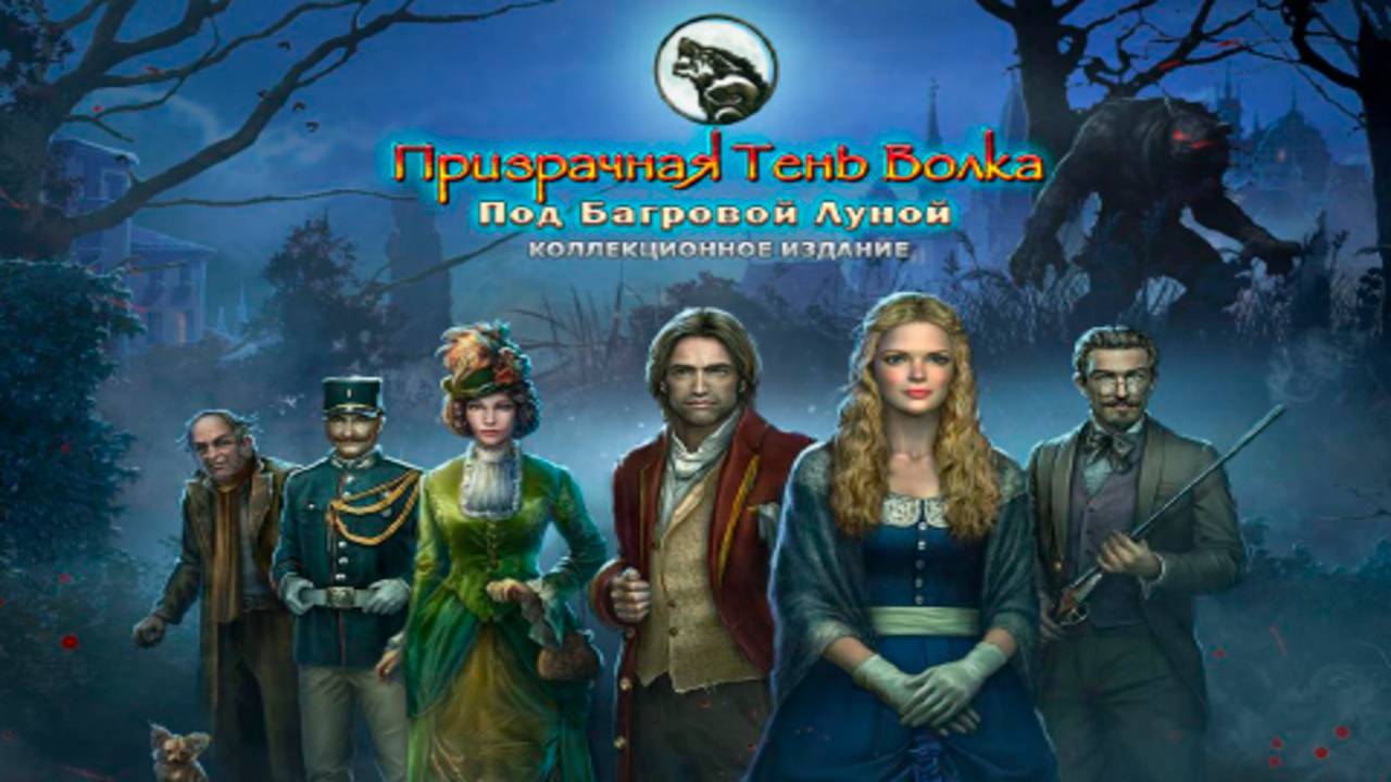 Призрачная тень волка. Под багровой луной. Часть 1.