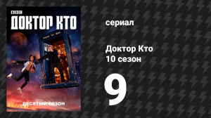 Доктор Кто 10 сезон 9 серия «Императрица Марса» (сериал, 2017)