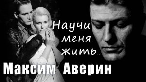 Научи меня жить - Максим Аверин - стихи
