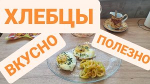 ХЛЕБЦЫ НУ ОЧЕНЬ КЛАССНЫЙ ЗАВТРАК