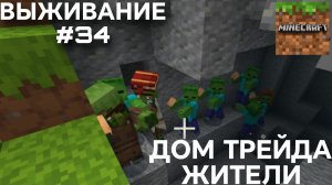 ВЫЖИВАНИЕ С ДРУГОМ #34 ДОМ ТРЕЙДА С ЖИТЕЛЯМИ