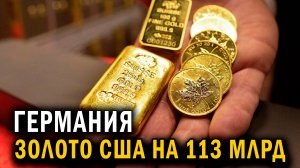 СРОЧНО - Германия вырывает у США золото на $113 млрд из-за Трампа - Новости сегодня