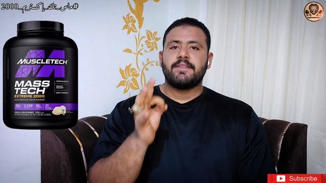 ماس تك ٢٠٠٠ | مكمل زيادة الوزن | مكونات وطريقة إستخدام смотреть онлайн