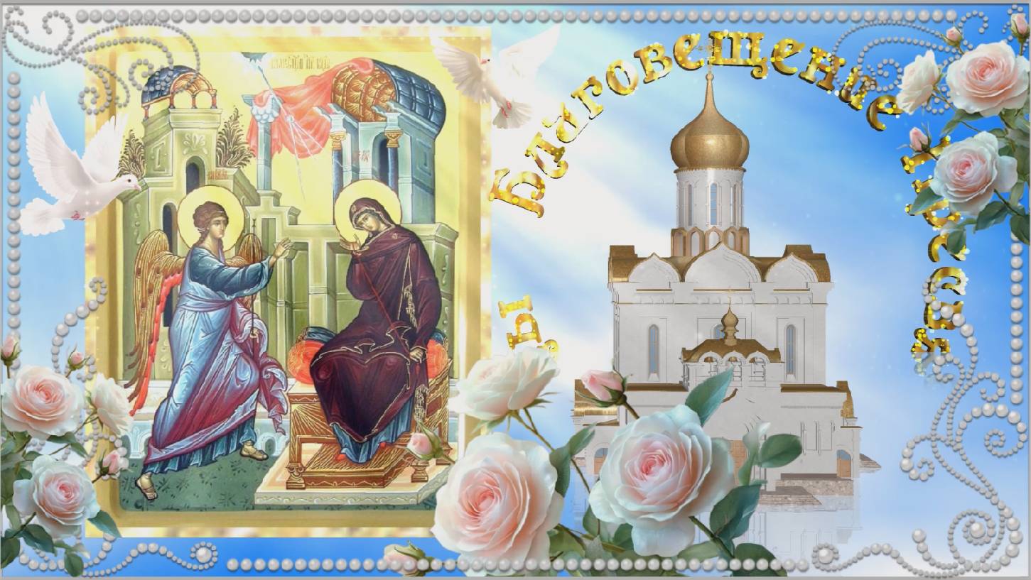 БЛАГОВЕЩЕНИЕ ПРЕСВЯТОЙ БОГОРОДИЦЫ