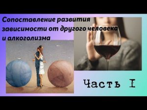Сопоставление развития зависимости от другого человека и алкоголизма. Е.Н. Проценко, А.Б. Юрпольская