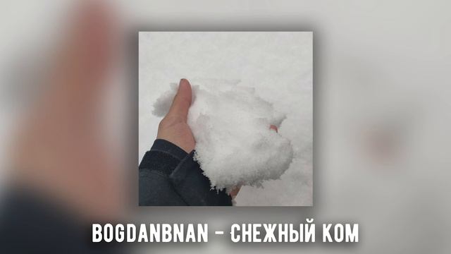 bogdanbnan - Снежный ком смотреть онлайн