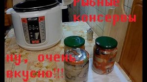 Как приготовить рыбные консервы в мультиварке-скороварке.