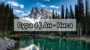 Сура 4 ) Ан - Ниса